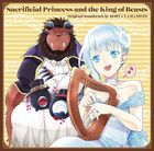 アニメ「贄姫と獣の王」オリジナルサウンドトラック (日本版)