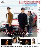 ドライブ・マイ・カー　インターナショナル版 (Blu-ray)