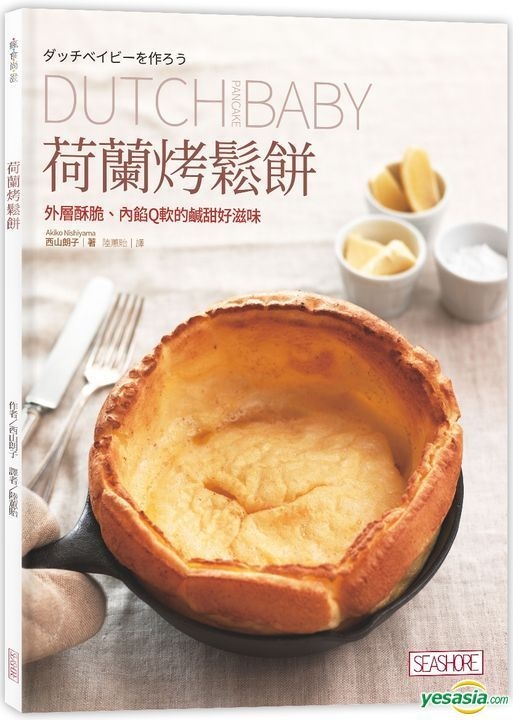 Yesasia 疯食尚1 荷兰烤松饼 西山朗子 海滨图书公司 香港图书 邮费全免