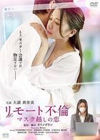 Remote Furin Mask Goshi no Koi (DVD) (Japan Version)