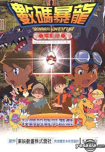 Digimon Adventure: Our War Game! - Wikipedia