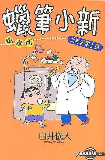 Yesasia 蜡笔小新 精华版 北与野博士篇 全 臼井仪人 中文漫画 邮费全免 北美网站