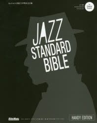 本 JAZZ STANDARD BIBLE全巻 裁断済み