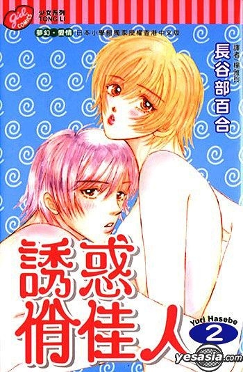 Yesasia 诱惑俏佳人vol 2 长谷部百合 中文漫画 邮费全免 北美网站