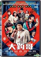 大钓哥 (2017) (DVD) (台湾版) 