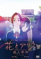 花与爱丽丝杀人事件 (DVD)(日本版)