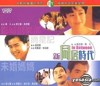 YESASIA : 新同居时代(台湾版) VCD - 张曼玉, 张艾嘉- 香港影画- 邮费