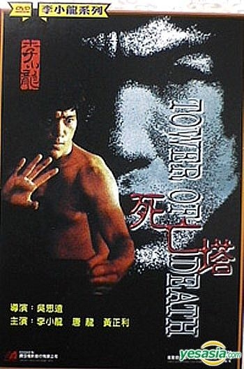YESASIA : 死亡塔(1981) (DVD) (台湾版) DVD - 李小龙, 唐龙
