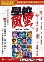 学校风云 (1988) (DVD) (2019再版) (香港版) 