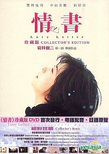 YESASIA: Love Letter (Collector's Edition) (Hong Kong Version) DVD - 豊川悦司,  坂井真紀 - 日本映画 - 無料配送 - 北米サイト