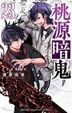 桃源暗鬼　２３ / ＳＨＯＮＥＮ　ＣＨＡＭＰＩＯＮ　ＣＯＭＩＣＳ