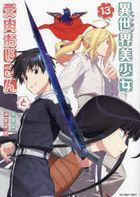 異世界美少女受肉おじさんと　１３ / 裏少年サンデーコミックス
