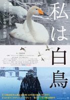 Watashi wa Hakucho (DVD)(日本版) 