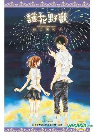 Yesasia 护花野兽 Vol 7 杉山美和子 尖端出版社 中文漫画 邮费全免