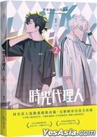 時光代理人 (2)