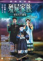 殭屍家族 (1986) (DVD) (經典復刻版) (香港版) 