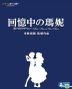 回憶中の瑪妮 (2014) (Blu-ray) (香港版)