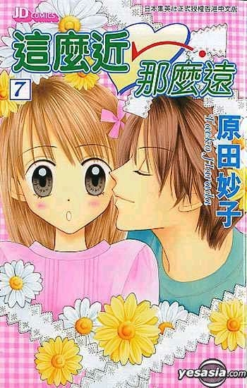 Yesasia 这么近那么远vol 7 原田妙子 中文漫画 邮费全免 北美网站