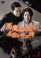 When the Devil Calls Your Name (DVD) (Box 1) (Japan Version)