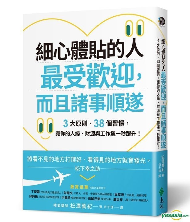 Yesasia 细心体贴的人最受欢迎 而且诸事顺遂 3大原则 38个习惯 让你的人缘 财源与工作运一秒跃升 松泽万纪 远流