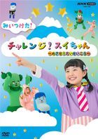 NHK VIDEO Mitsuketa! Challenge! Sui-Chan - Mezase! Daiseikou - (DVD) (Japan Version)