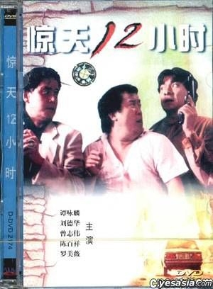 メモリー First Time('12香港/中国) DVD YESASIA : 惊天12小时(DVD) (中国版) DVD - 广东音像出版社