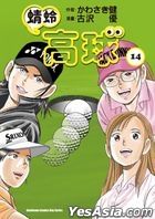 Hey! Tonbo (Vol.14)