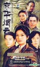 京華煙雲 (44集) (完) (中國版) 
