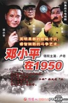 戰鬥電視劇 鄧小平在1950 (4集) (中國版) 