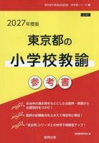 ’２７　東京都の小学校教諭参考書 / 教員採用試験「参考書」シリーズ　２