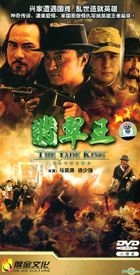 The Jade King (DVD) (End) (China Version)