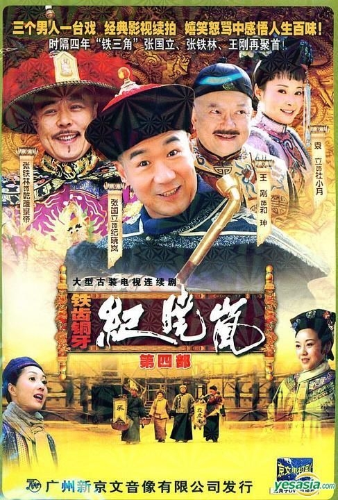 Yesasia : 铁齿铜牙纪晓岚第四部(H-Dvd) (经济版) (完) (中国版) Dvd - 王刚, 张国立, 广东音像出版社- 中国内地电视剧- 邮费全免