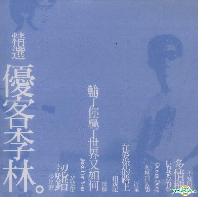 YESASIA : 優客李林精選(復刻版) 音樂- 優客李林, 金牌大風音樂文化