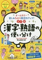 All Color Tanoshimi nagara Kokugoryoku Up! Manga Kanji Jukugo no Tsukaiwake