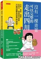 沒有一棵青菜可以完整的走出四川