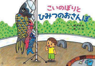 YESASIA : koinobori to himitsu no osampo kamishibai uta to itsushiyo ni tanoshii ichinen ...
