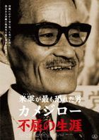 America ga Mottomo Osoreta Otoko Kamejiro Fukutsu no Shogai (DVD) (English Audio)  (Japan Version)