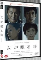 當女人沉睡時 (英文字幕) (DVD) (限定版)(日本版) 