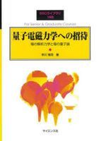 量子電磁力学への招待 / ＳＧＣライブラリ　１９８