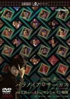 パラノイア★サーカス
