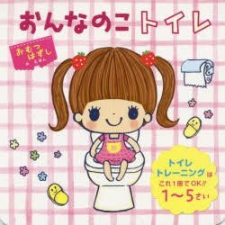 Yesasia おんなのこトイレ トイレトレーニングはこれ１冊でｏｋ １ ５さい おむつはずしのえほん 東京児童協会江東区南砂さくら保育園 監修 ｊｉｎｃｏ イラスト ポプラ社 日本語の書籍 無料配送 北米サイト