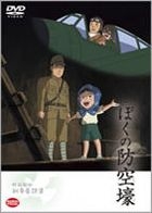 野坂昭和 - 戰爭童話集: 我的防空洞 (DVD) (日本版) 