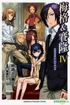 Mei Ge &  Sai Long (Vol.4) Ai Ya Ke Cun Lian Xu Sha Ren Shi Jian (Fictions)