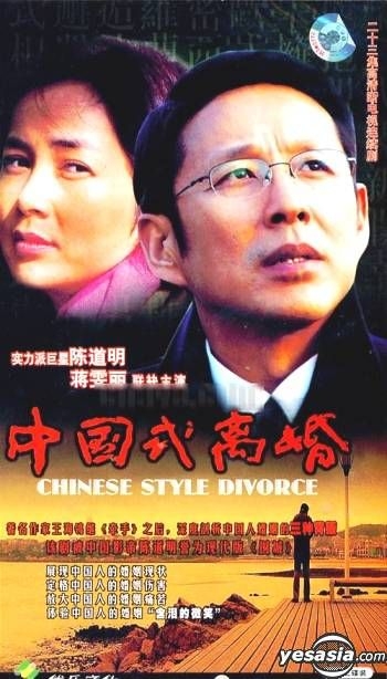 YESASIA : 中国式离婚(23集) (完) (中国版) VCD - 陈道明, 石维坚 