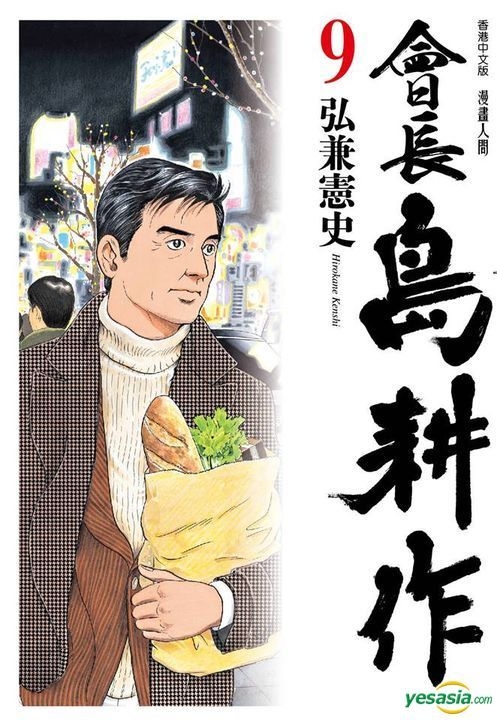 YESASIA : 会长岛耕作(Vol.9) - 弘兼宪史, 文化传信- 中文漫画- 邮费全