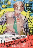 Kare ni Irai Shite wa Ikemasen 9 (Special Edition)