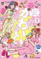 kiminikawaiitosakebitai2
