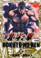 Hokuto-No-Ken (Complete Edition) (Vol.12)