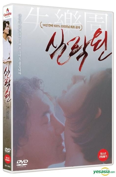 YESASIA: 失楽園 DVD - 役所広司, 森田芳光 - 日本映画 - 無料配送