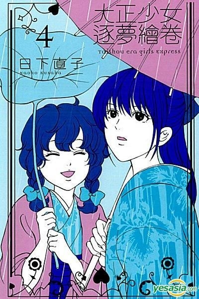 Yesasia 大正少女逐梦绘卷 Vol 4 日下直子 东立出版社 中文漫画 邮费全免 北美网站